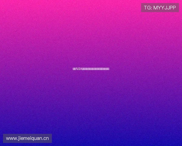 山猫NBA赛事全程免费直播高清视频观看平台推荐