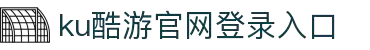KU酷游·(中文版)官方网站